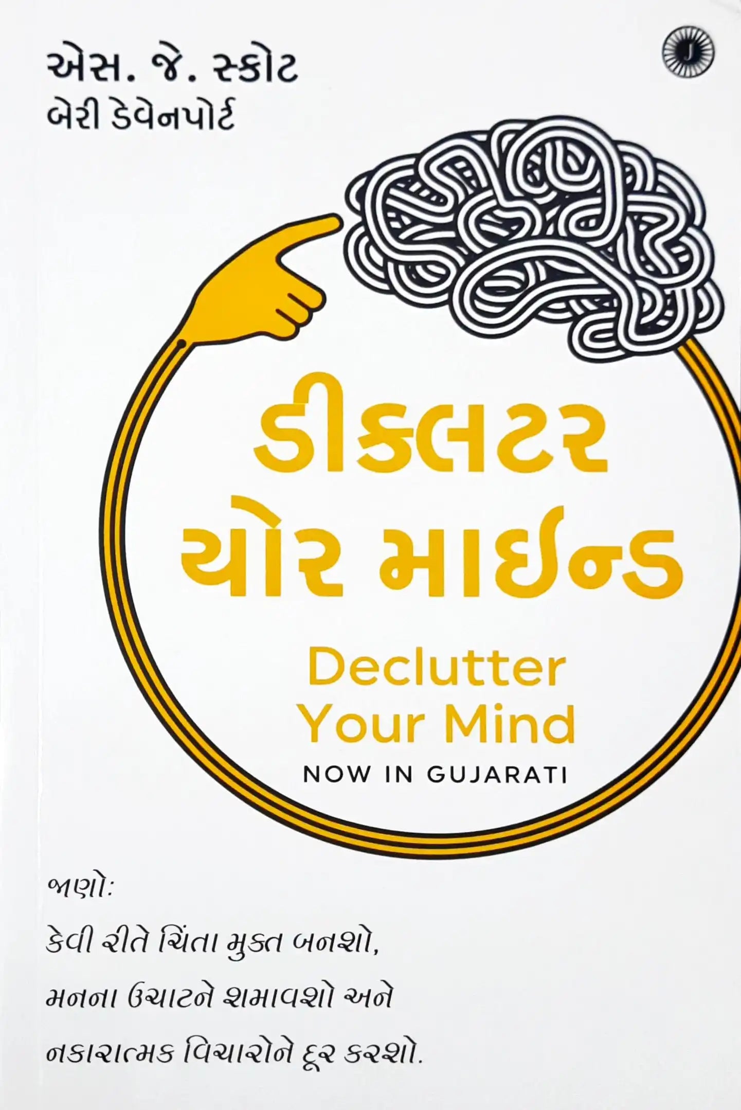 Declutter Your Mind : Gujarati
