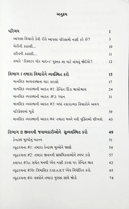 Declutter Your Mind : Gujarati