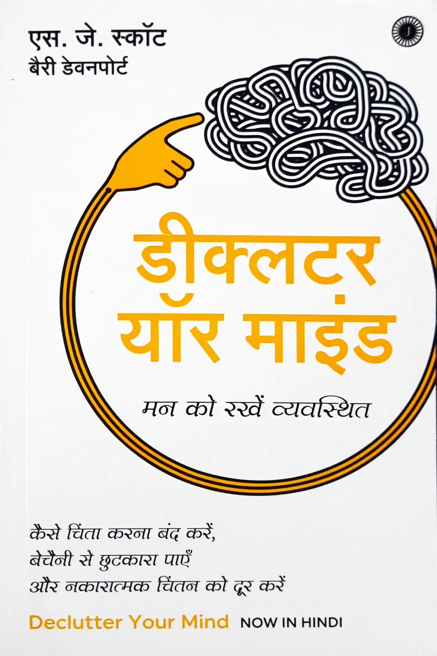 Declutter Your Mind : Hindi