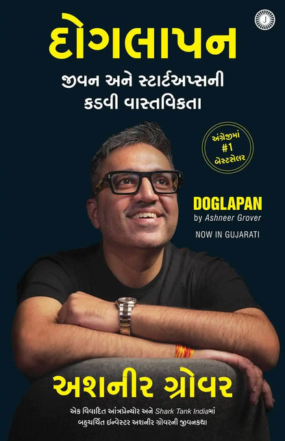 Doglapan : The Hard Truth about Life and Start-Ups | Gujarati