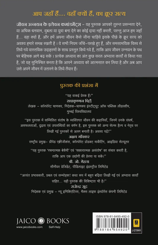 Eleven Commandments Of Life Maximization | Hindi