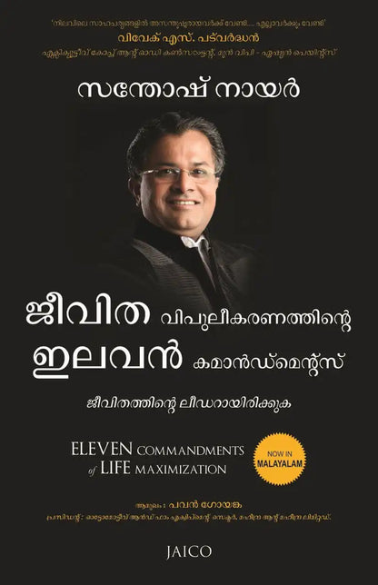 Eleven Commandments Of Life Maximization | Malayalam