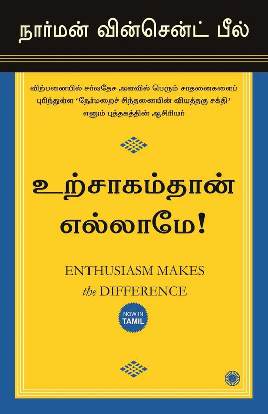 Enthusiasm Makes The Difference | Tamil