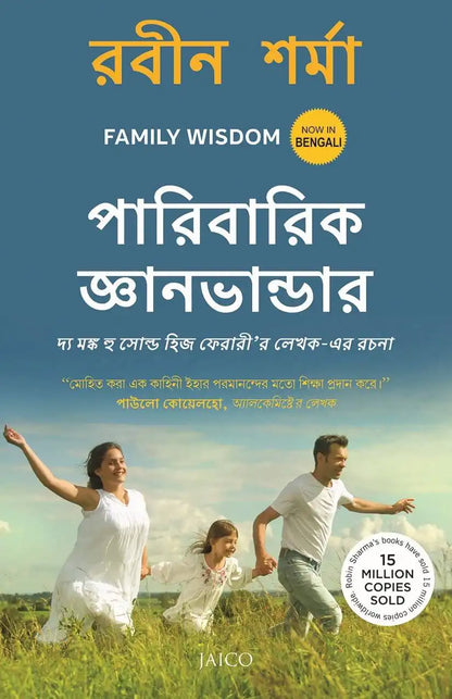Family Wisdom | Bengali