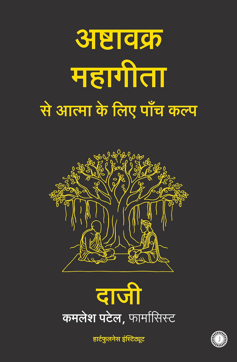 Five Prescriptions for the Soul from the Ashtavakra Mahagita | Hindi