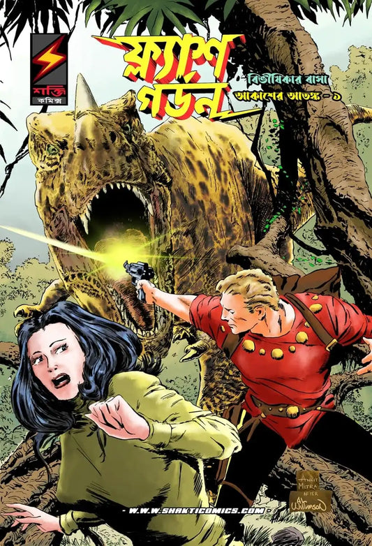 Flash Gordon #11 : Nesting Ground Slithers Part I | Bengali