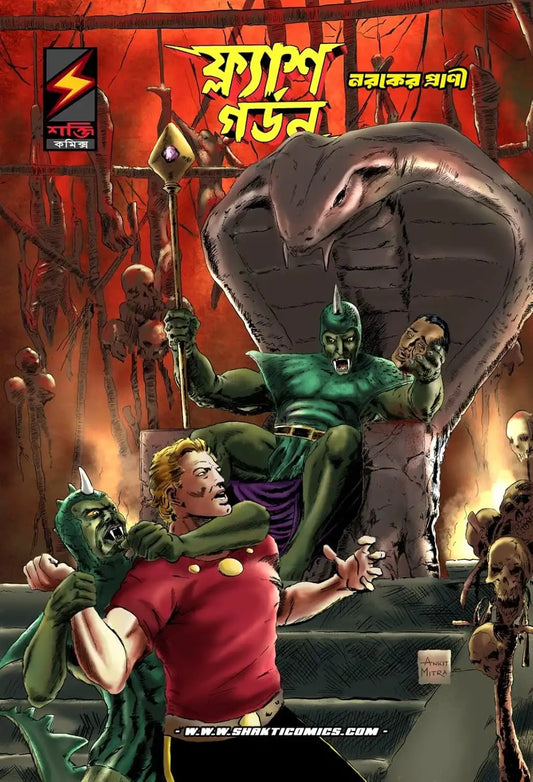Flash Gordon #12 : Slithers Part II | Bengali