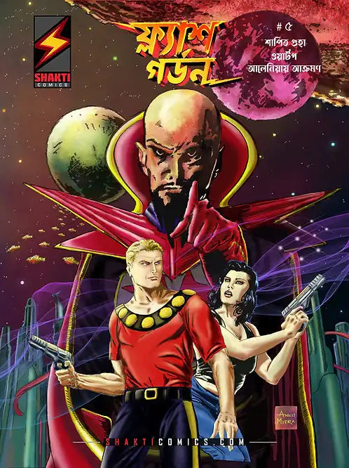 Flash Gordon #5 - Three Stories in 1 | Bengali