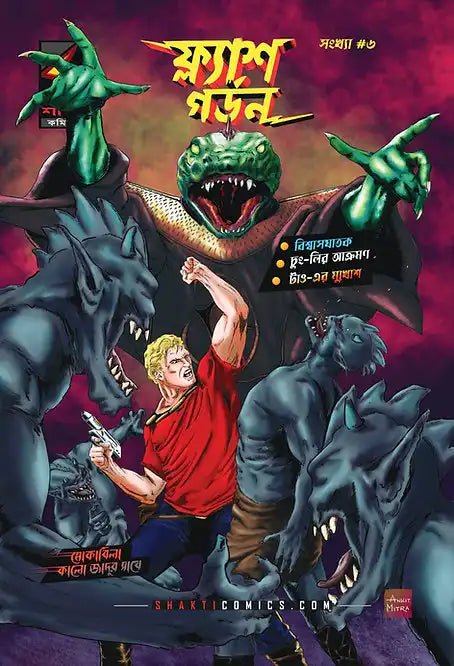 Flash Gordon #6 - Three Stories in 1 | Bengali