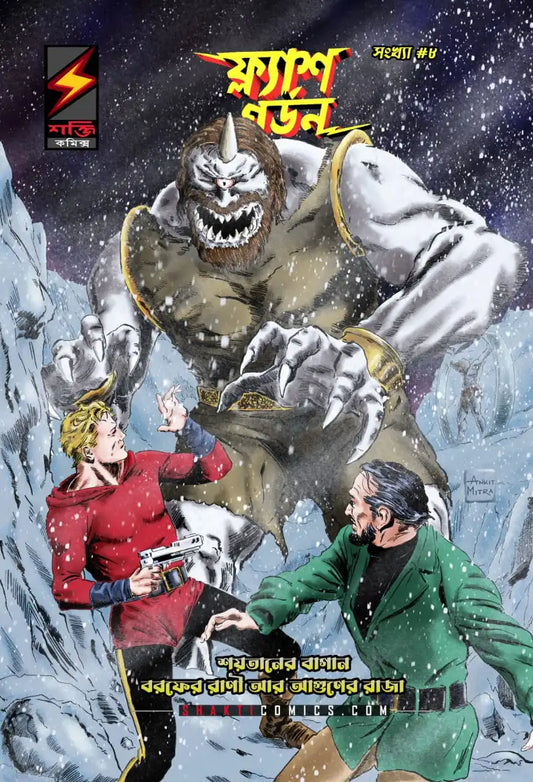 Flash Gordon #8  - Two Stories | Bengali