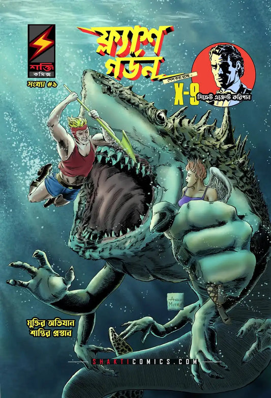 Flash Gordon #9 - Two Stories | Bengali