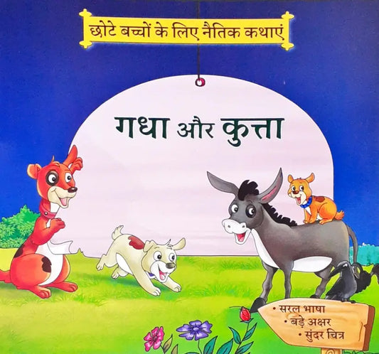 Moral Stories Hindi - Gadha Aur Kutta