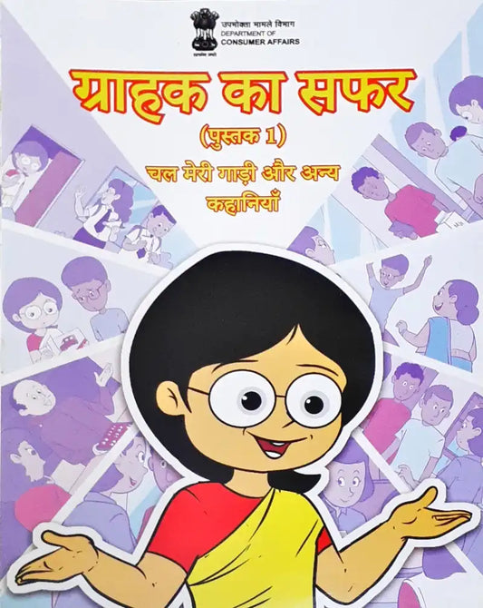 Amar Chitra Katha Grahak Ka Safar : Book 1 - Hindi (Department of Consumer Affairs)