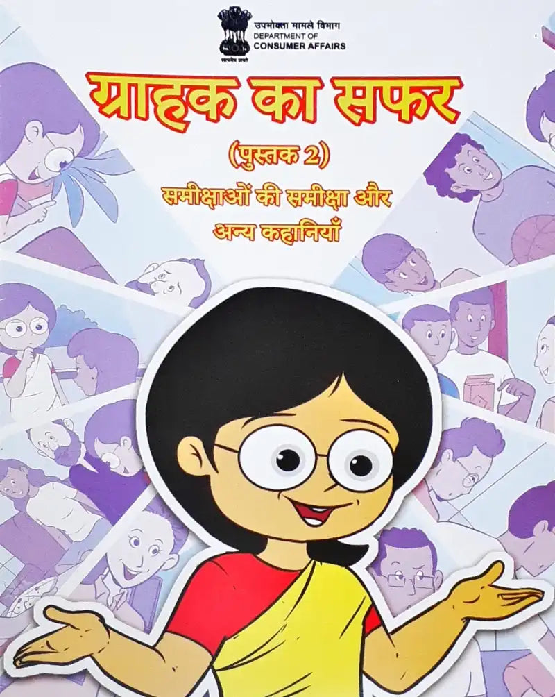 Amar Chitra Katha Grahak Ka Safar : Book 2 - Hindi (Department of Consumer Affairs)