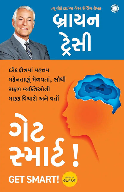 Get Smart! | Gujarati