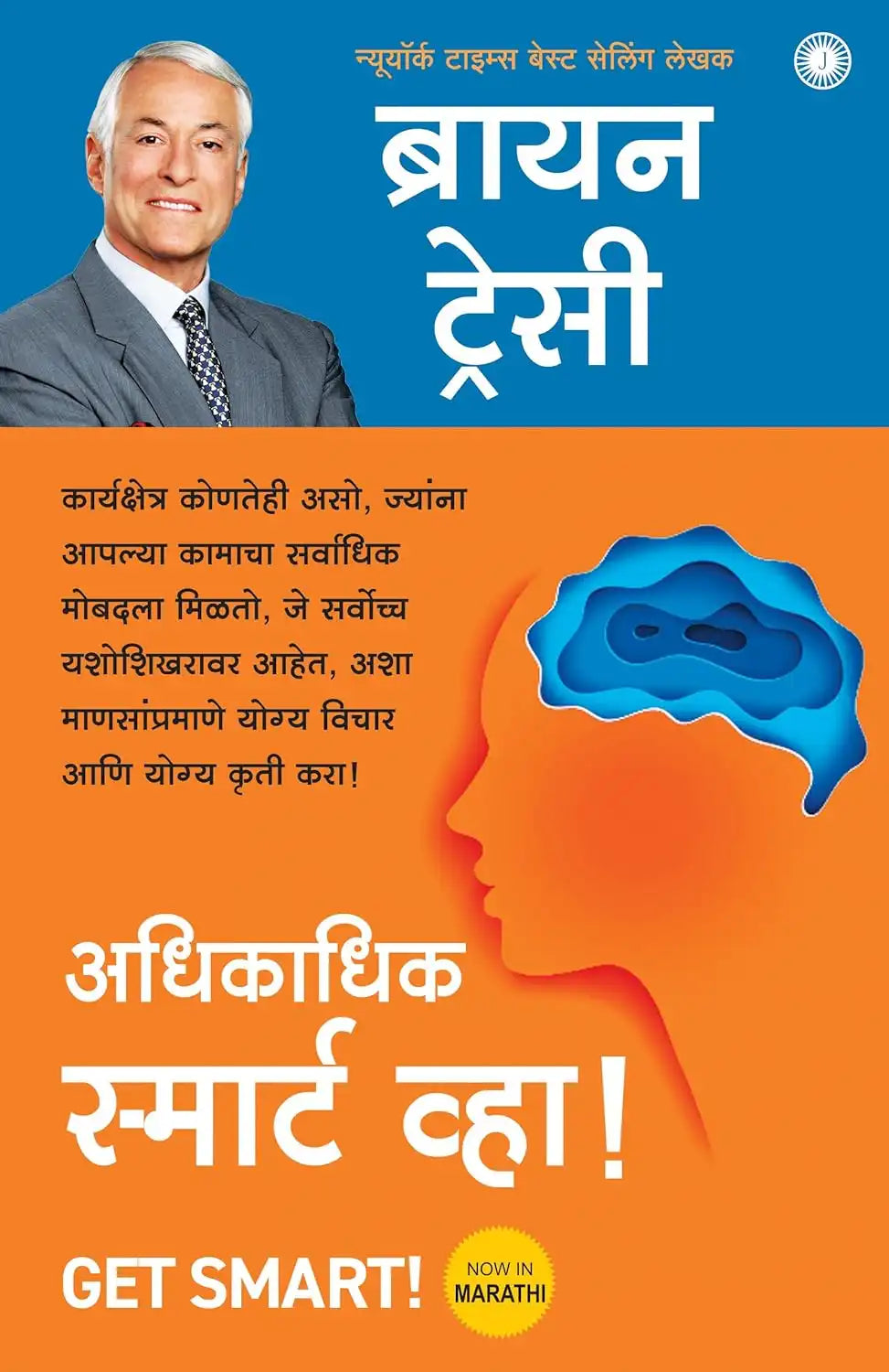 Get Smart! | Marathi