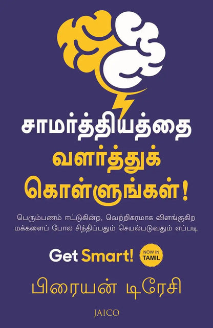 Get Smart! | Tamil
