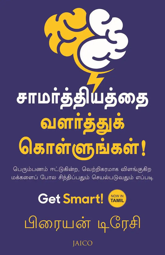 Get Smart! | Tamil