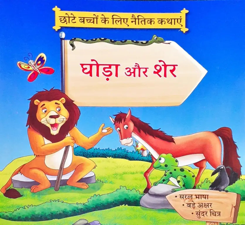 Moral Stories Hindi - Ghoda Aur Sher – Books and You