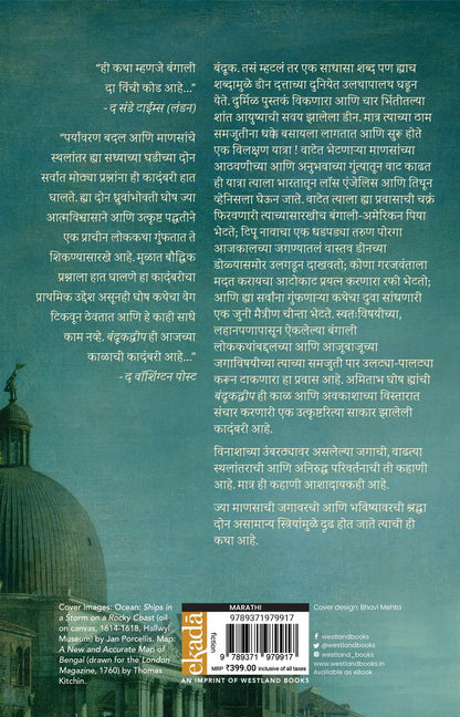 Gun Island | Marathi