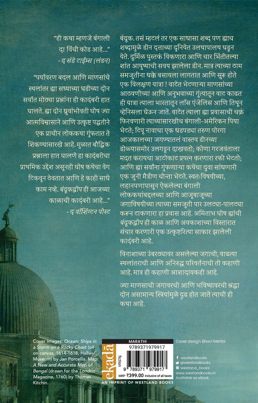 Gun Island | Marathi