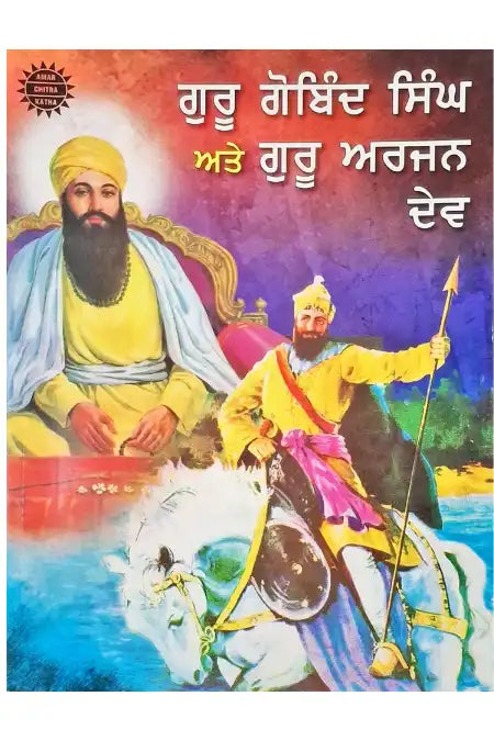 Guru Gobind Singh and Guru Arjan Singh : Amar Chitra Katha - 2 in 1 | Punjabi