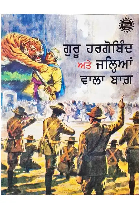 Guru Har Gobind and Jallianwala Bagh : Amar Chitra Katha - 2 in 1 | Punjabi
