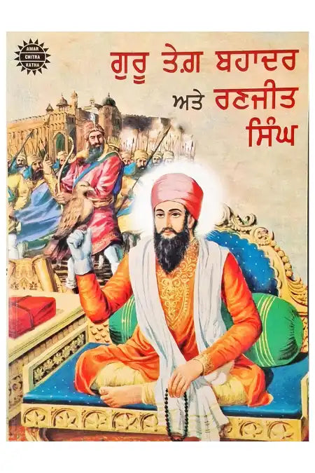 Guru Tegh Bahadur and Ranjit Singh : Amar Chitra Katha - 2 in 1 | Punjabi
