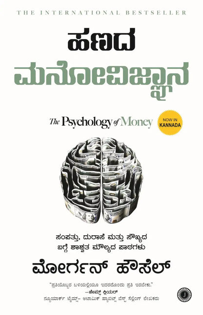 Hanada Manovijnana The Psychology of Money (Kannada)