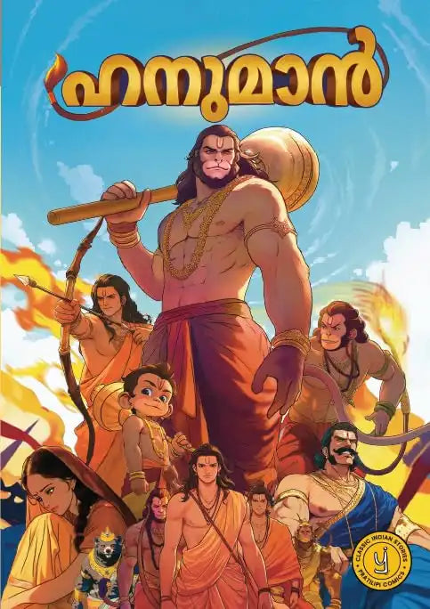 Hanuman Comic | Malayalam