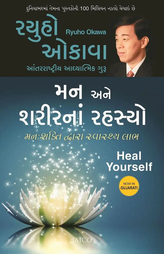 Heal Yourself | Gujarati