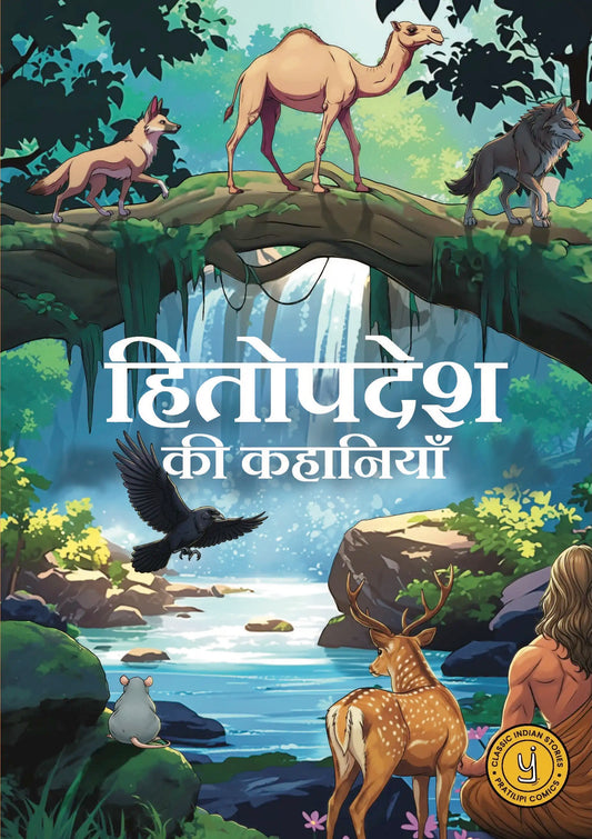 Hitopadesha Ki Kahaniyan | Hindi (Comic)