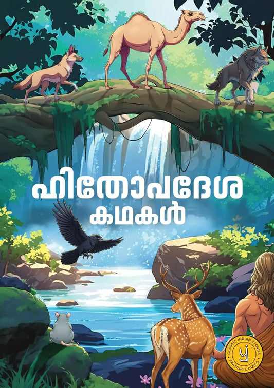 Hitopadesha Comic | Malayalam
