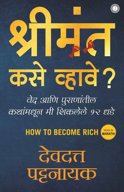 How To Become Rich | Marathi