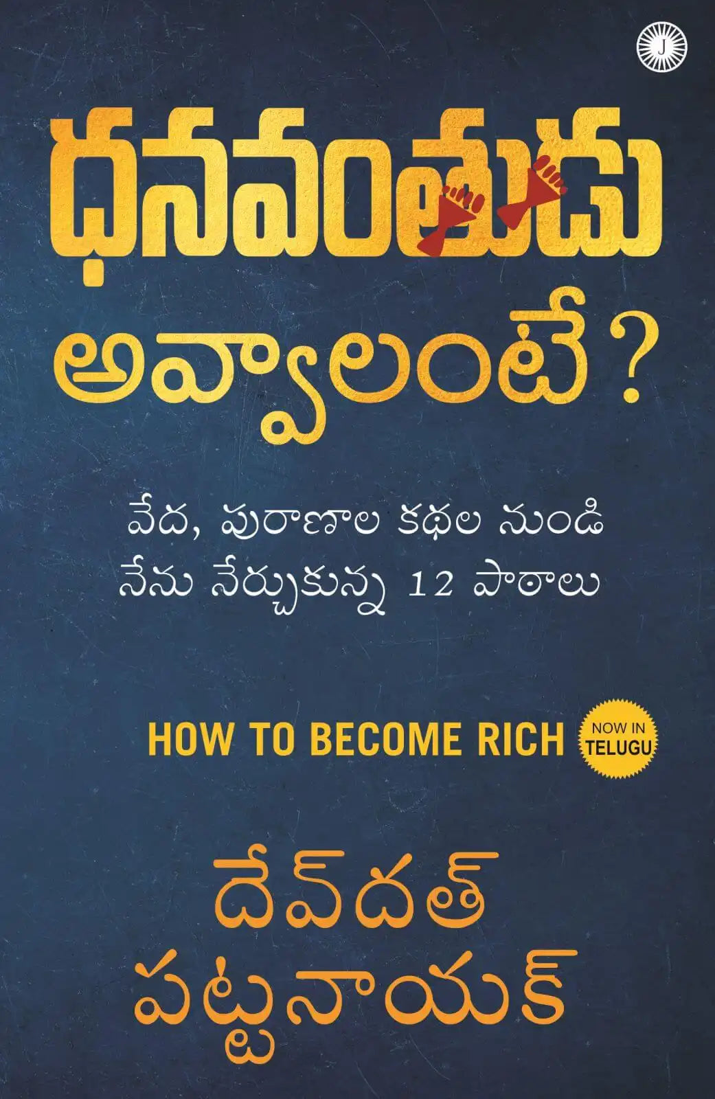 How To Become Rich | Telugu