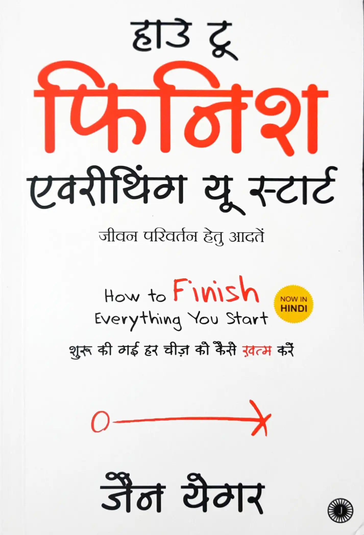 How to Finish Everything You Start : Hindi