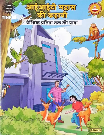 Amar Chitra Katha  IIT Madras ki Kahani : Vaishvik Pratishtha ki Yatra (Hindi)