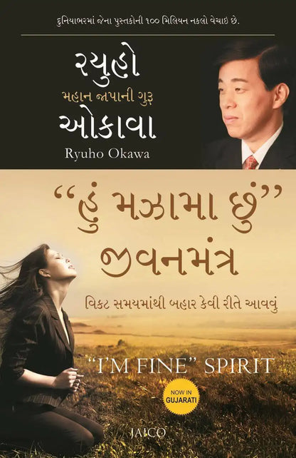 “I’m Fine” Spirit | Gujarati