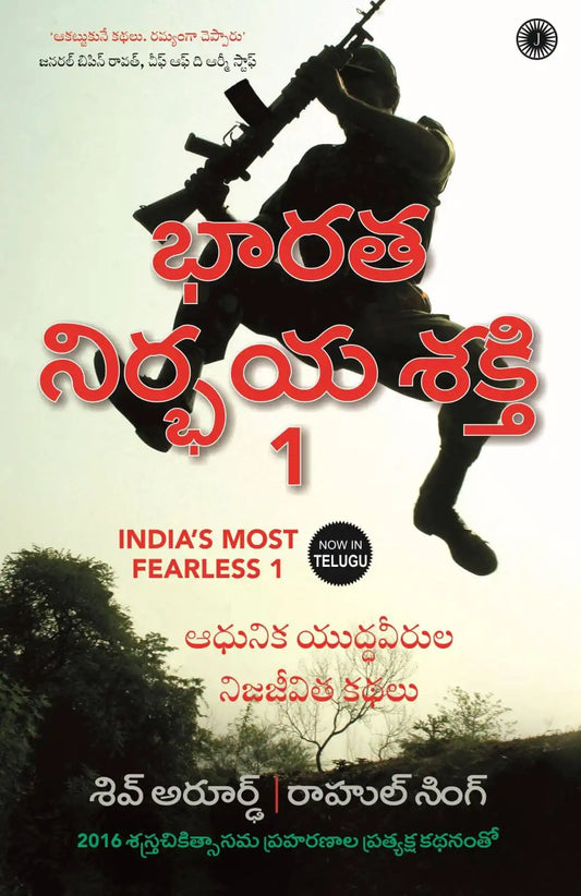 India's Most Fearless 1 | Telugu