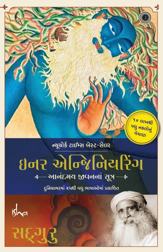 Inner Engineering | Gujarati