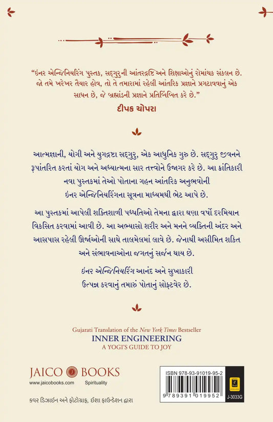 Inner Engineering | Gujarati