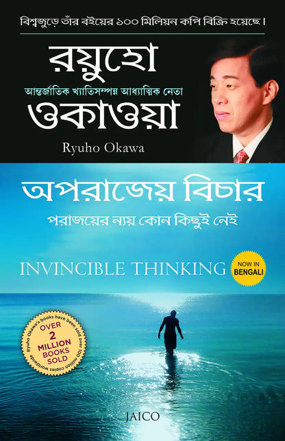 Invincible Thinking | Bengali