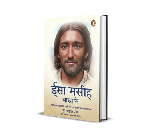 Jesus Lived in India | ईसा मसीह भारत में