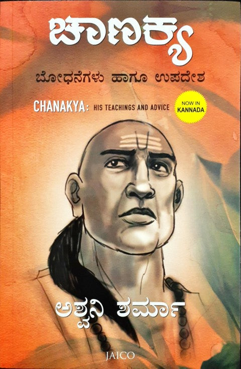 Chanakya: His Teachings and Advice (Kannada)