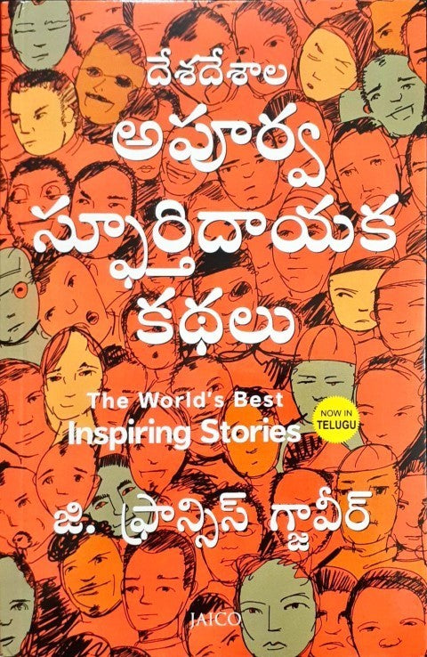 The World's Best Inspiring Stories (Telugu)