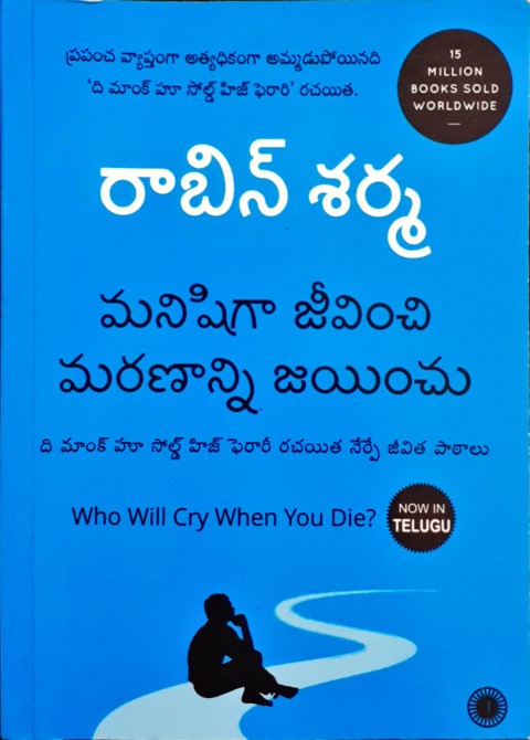 Who will Cry when You Die (Telugu)