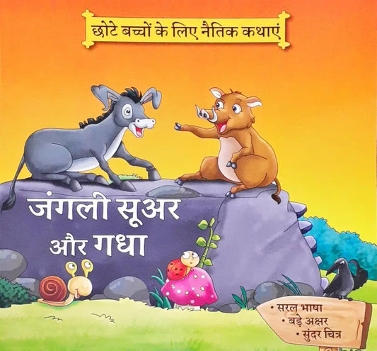 Moral Stories Hindi - Junglee Suar Aur Gadha