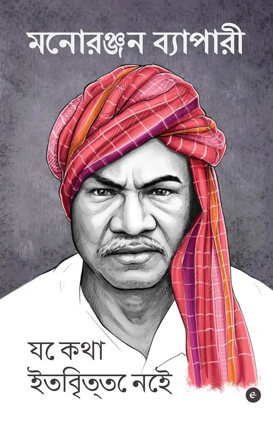 Je Kotha Ittibrite Nei | Bengali