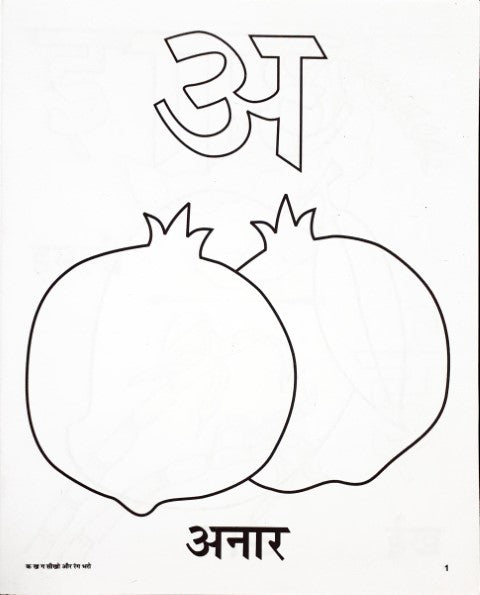 Ka Kha Ga Seekho Aur Rang Bharo