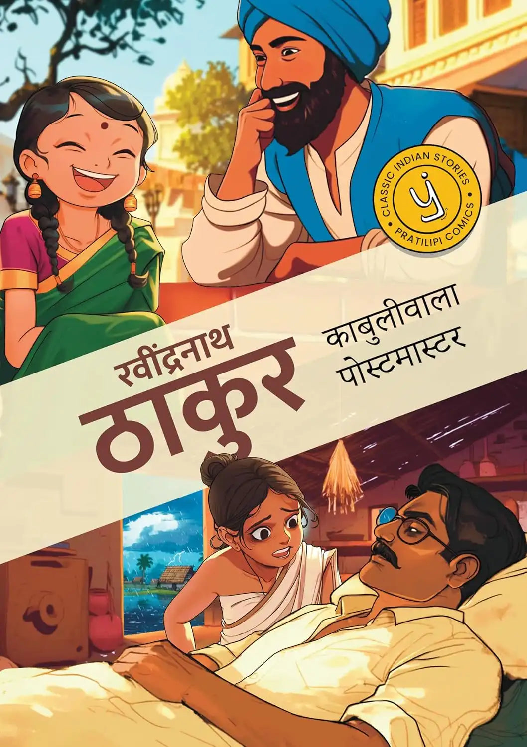 Kabuliwala & The Postmaster | Hindi